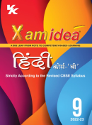 Xam idea Hindi B Book Class 9 | CBSE Board | Chapterwise Question Bank | 2022-23 Exam