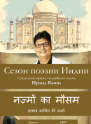 Nazmon Ka Mausam in Hindi author Irshad Kamil + Russian translated by Sonu Saini